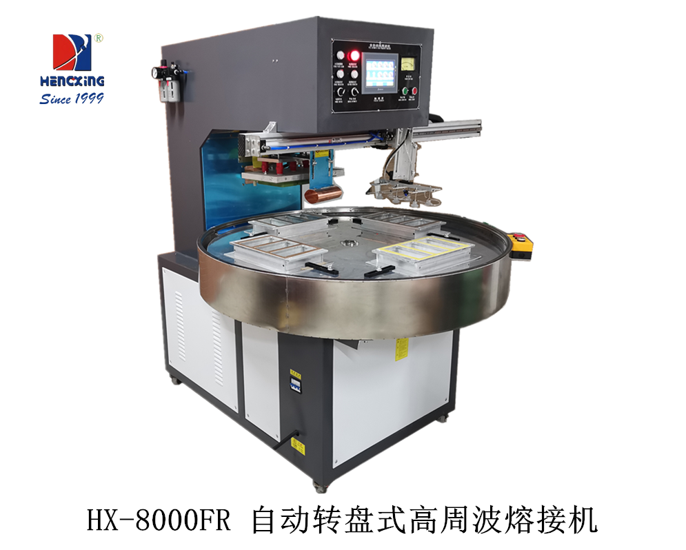 HX-8000FR 自動(dòng)轉(zhuǎn)盤式高周波熔接機(jī).png